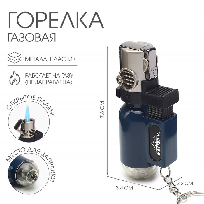 Горелка газовая  Горелка газовая "Мастер К", с пьезподжигом, 7.8 х 3.4 х 2.2 см