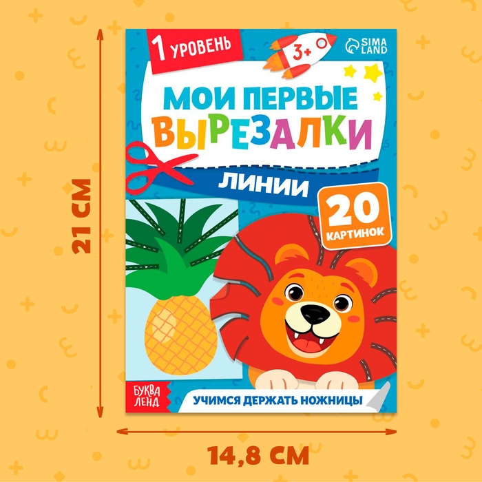 Мои первые вырезалки «Линии», 1 уровень, 20 картинок, 3+ Мои первые вырезалки «Линии», 1 уровень, 20 картинок, 3+