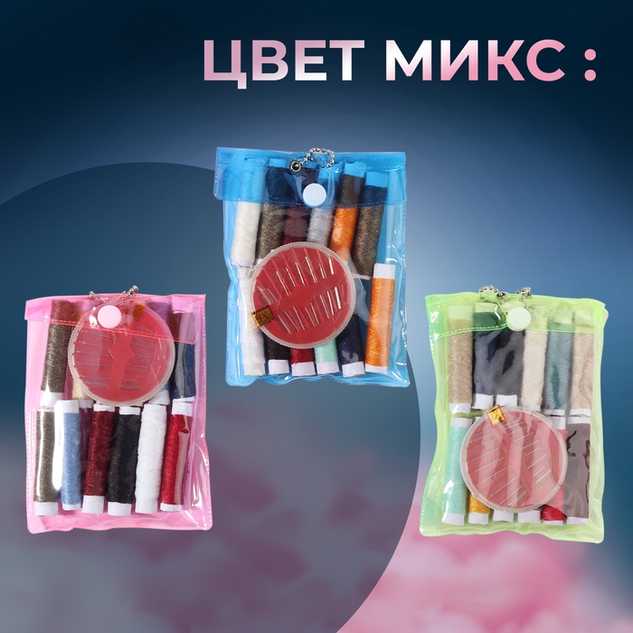 Швейный набор, 22 предмета, в чехле ПВХ, 13 × 9 см, цвет МИКС