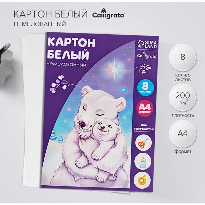 Картон белый А4, 8 листов  Картон белый А4, 8 листов "Белый мишка", немелованный, 220 г/м2
