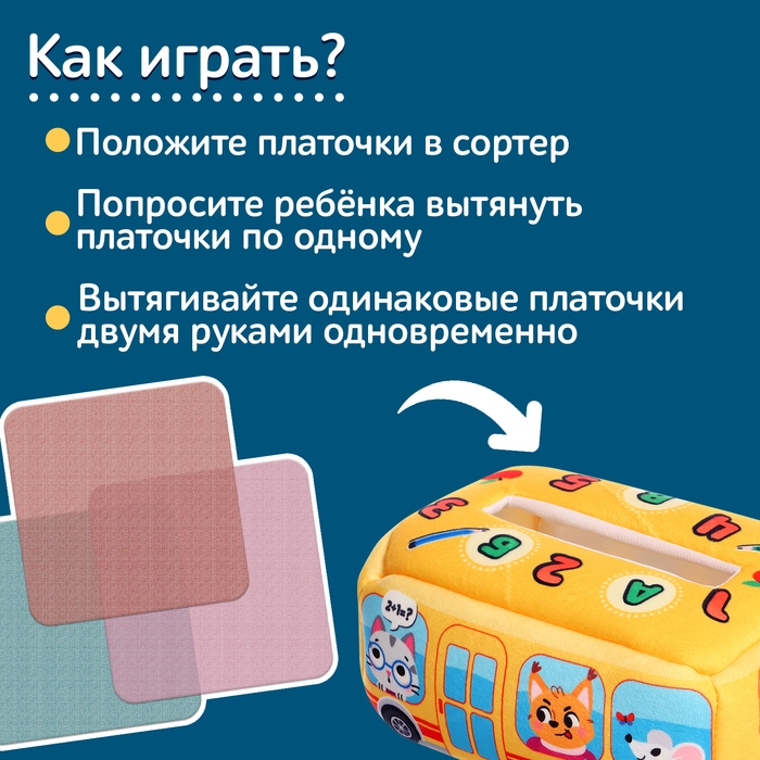 Сортер «Автобус», мягкий, 10 платочков Сортер «Автобус», мягкий, 10 платочков