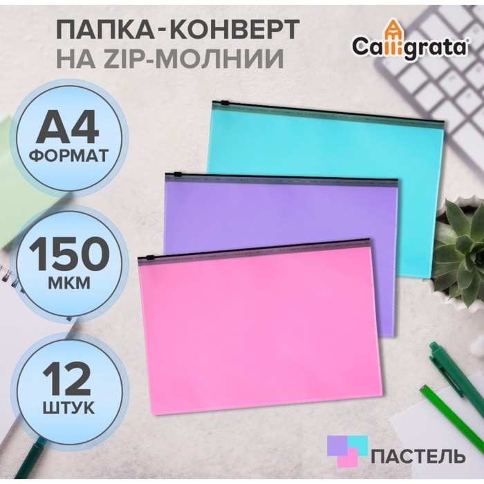 Набор папок-конверт на ZIP-молнии А4, 150 мкм, Calligrata Pastel, c черной молнией, полупрозрачные, пастель, 12 штук, микс Набор папок-конверт на ZIP-молнии А4, 150 мкм, Calligrata Pastel, c черной молнией, полупрозрачные, пастель, 12 штук, микс