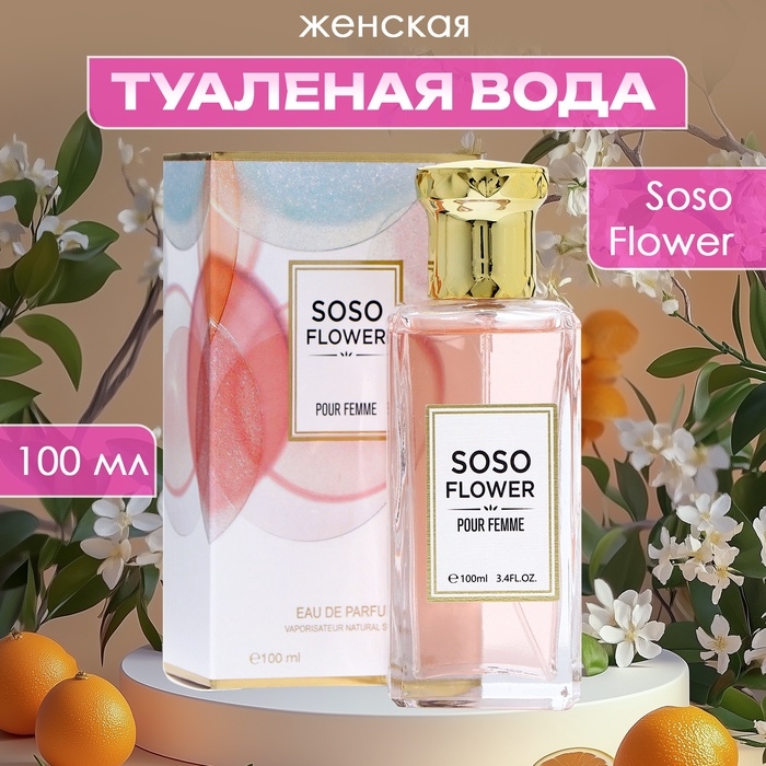 Туалетная вода женская Soso Flower, 100 мл Туалетная вода женская Soso Flower, 100 мл