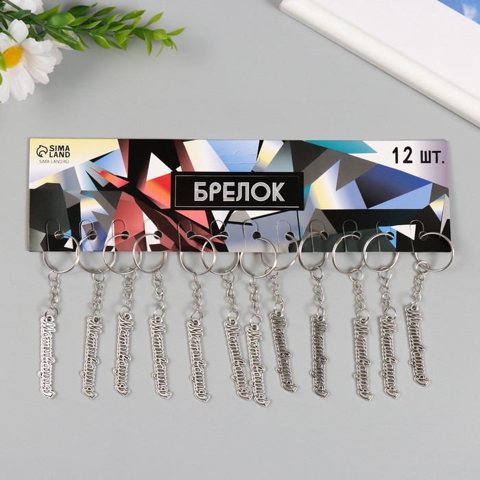 Брелок металл  Брелок металл "Мотивация" 0,9х5 см