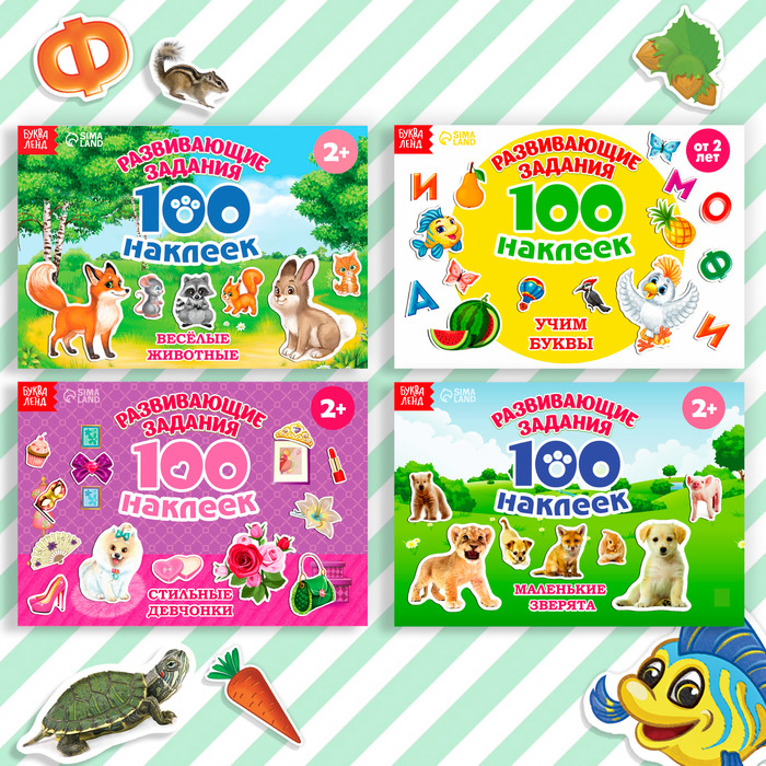 100 наклеек набор «Развивающие», 4 шт. по 12 стр. 100 наклеек набор «Развивающие», 4 шт. по 12 стр.