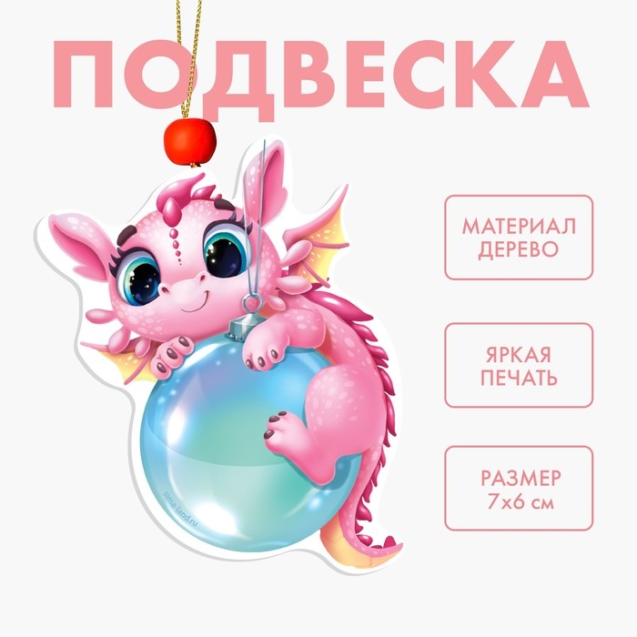 Ёлочная игрушка - подвеска деревянная «Новый год! Дракоша с шариком» Ёлочная игрушка - подвеска деревянная «Новый год! Дракоша с шариком»