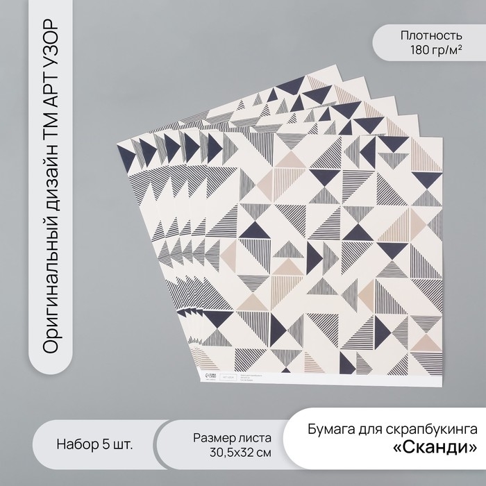 Бумага для скрапбукинга Бумага для скрапбукинга "Сканди" плотность 180 гр набор 5 шт 30,5х32 см