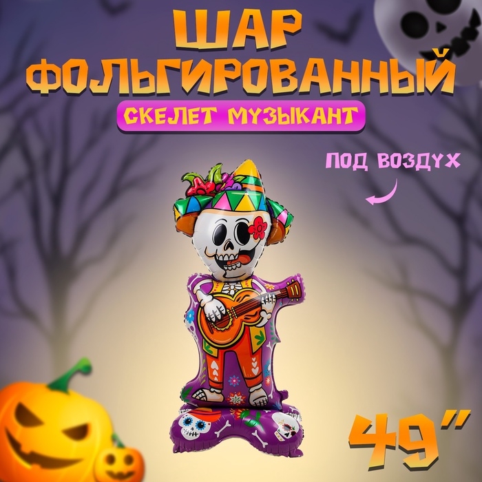 Шар фольгированный 49" &laquo;Скелет музыкант&raquo;, на подставке