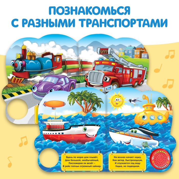 Музыкальная книга «Машинки», 10 стр. Музыкальная книга «Машинки», 10 стр.