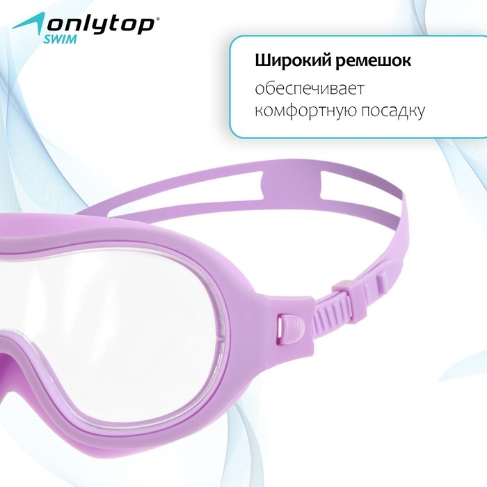 Маска для плавания детская ONLYTOP, беруши, цвет сиреневый Маска для плавания детская ONLYTOP, беруши, цвет сиреневый