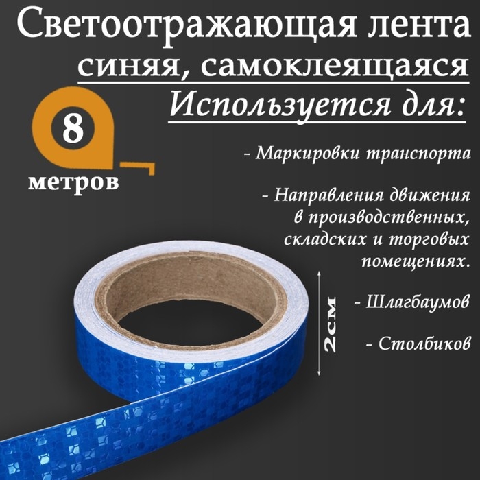 Светоотражающая лента, самоклеящаяся, синяя, 2 см х 8 м Светоотражающая лента, самоклеящаяся, синяя, 2 см х 8 м