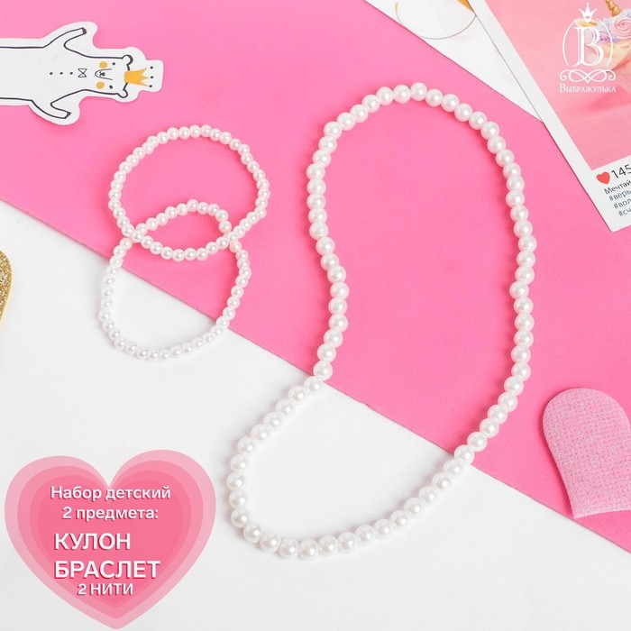 Набор детский «Выбражулька» 2 предмета: бусы, браслет, бусинки Набор детский «Выбражулька» 2 предмета: бусы, браслет, бусинки