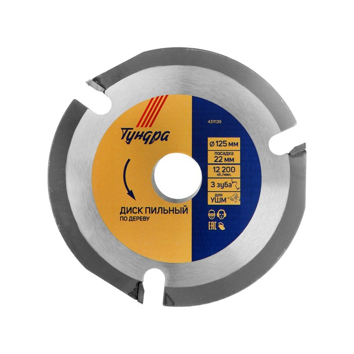 Диск пильный для УШМ ТУНДРА, для быстрой и плавной обработки дерева, 125 х 22 мм, 3 зуба Диск пильный для УШМ ТУНДРА, для быстрой и плавной обработки дерева, 125 х 22 мм, 3 зуба