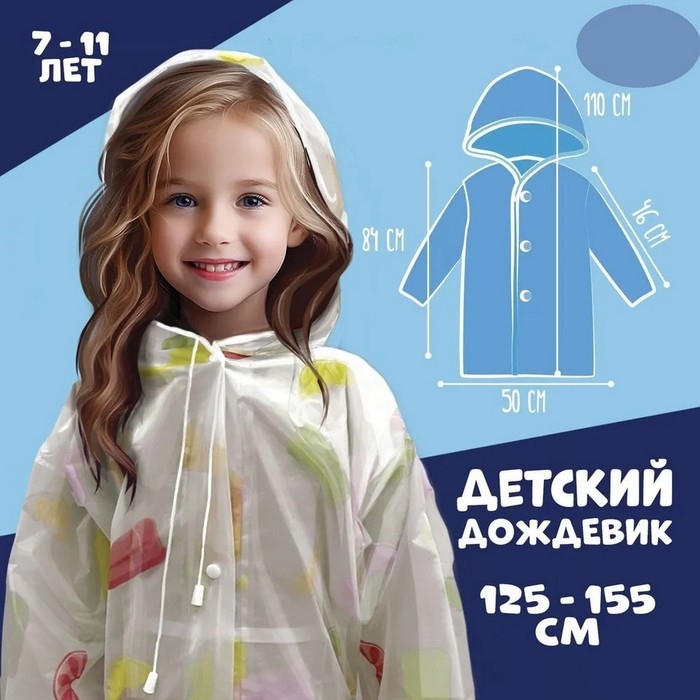 Дождевик детский «Мороженое», рост 125-155 см Дождевик детский «Мороженое», рост 125-155 см