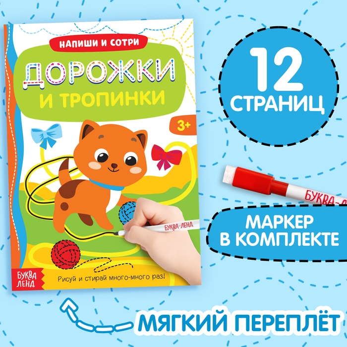 Многоразовая книжка с маркером «Дорожки и тропинки», 12 стр. Многоразовая книжка с маркером «Дорожки и тропинки», 12 стр.