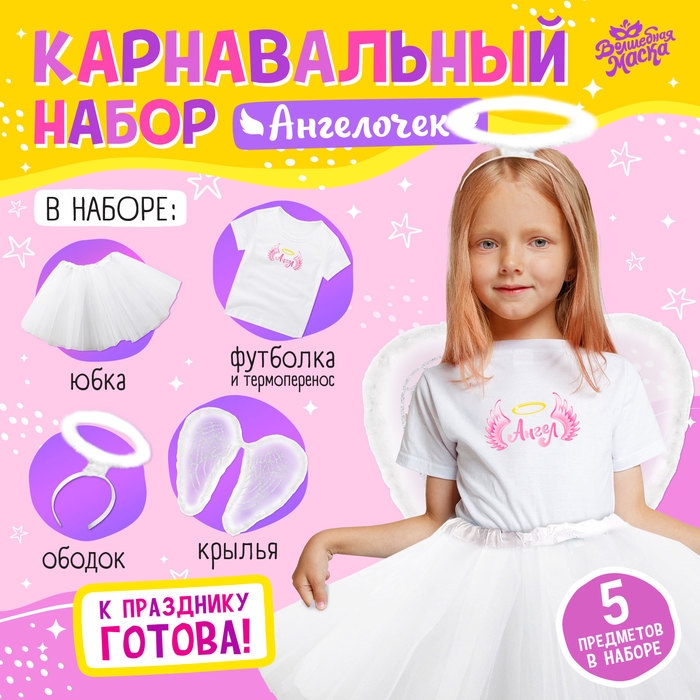 Карнавальный набор «Ангелочек»: футболка, юбка, ободок, крылья, термонаклейка, рост 110–116 см Карнавальный набор «Ангелочек»: футболка, юбка, ободок, крылья, термонаклейка, рост 110–116 см