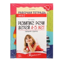 Комплект «Развиваем речь для средней группы детского сада», 4-5 лет, методичка, 30 тетр.