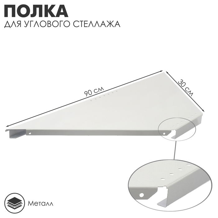 Полка для углового стеллажа 30×90×3,2 см