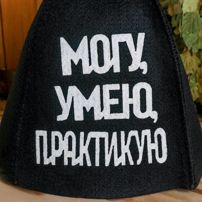 Шапка для бани с аппликацией  Шапка для бани с аппликацией "Могу, Умею, Практикую"