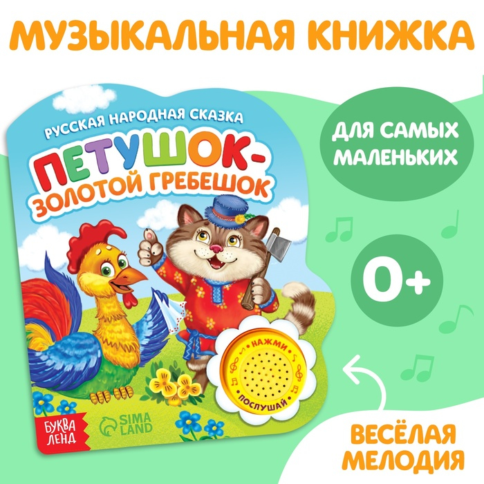 Музыкальная книга-сказка «Петушок- золотой гребешок», 10 стр. Музыкальная книга-сказка «Петушок- золотой гребешок», 10 стр.