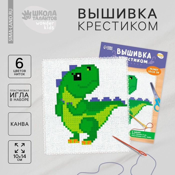 Вышивка крестиком для детей «Динозавр», набор для творчества, 14 х 10 см Вышивка крестиком для детей «Динозавр», набор для творчества, 14 х 10 см