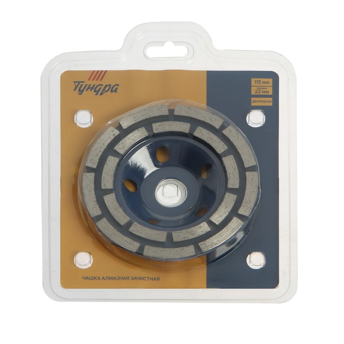 Чашка алмазная зачистная ТУНДРА, двухрядная, 115 мм Чашка алмазная зачистная ТУНДРА, двухрядная, 115 мм