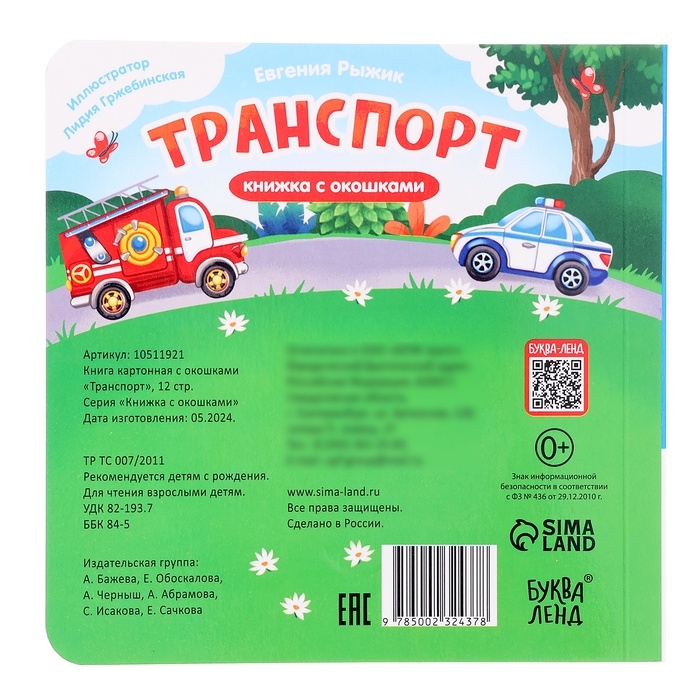 Книга картонная с окошками  Книга картонная с окошками "Транспорт", 12 стр.