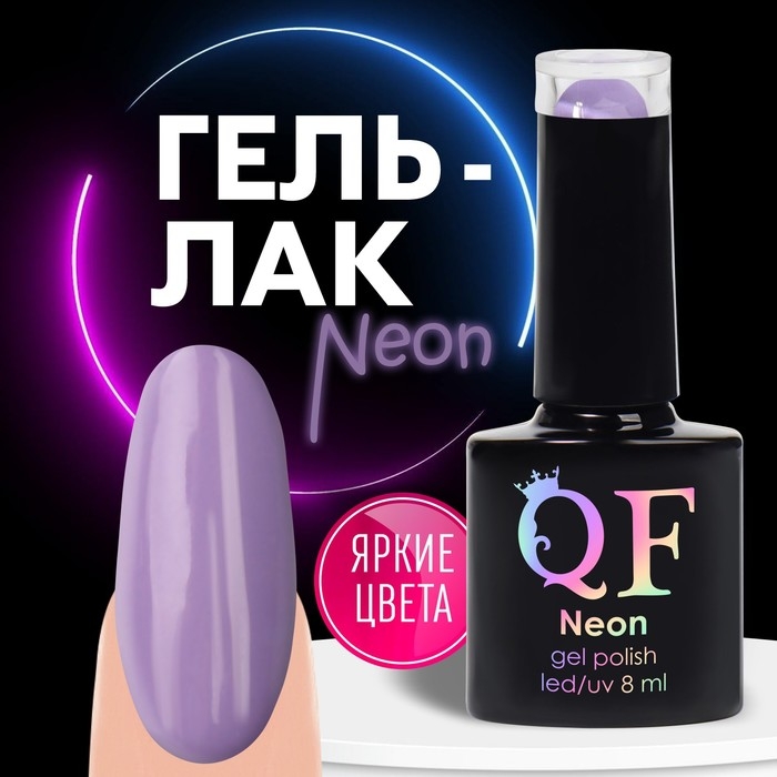 Гель лак для ногтей &laquo;NEON&raquo;, 3-х фазный, 8 мл, LED/UV, цвет фиолетовый (36)