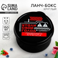 Ланч - бокс круглый «Утоли свой голод», 150 м