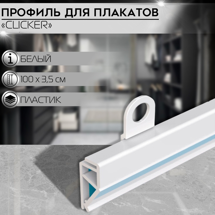 Профиль пластиковый защелкивающийся для плакатов CLICKER, 100×0,6×3,5 см, цвет белый (без крючков-держателей)