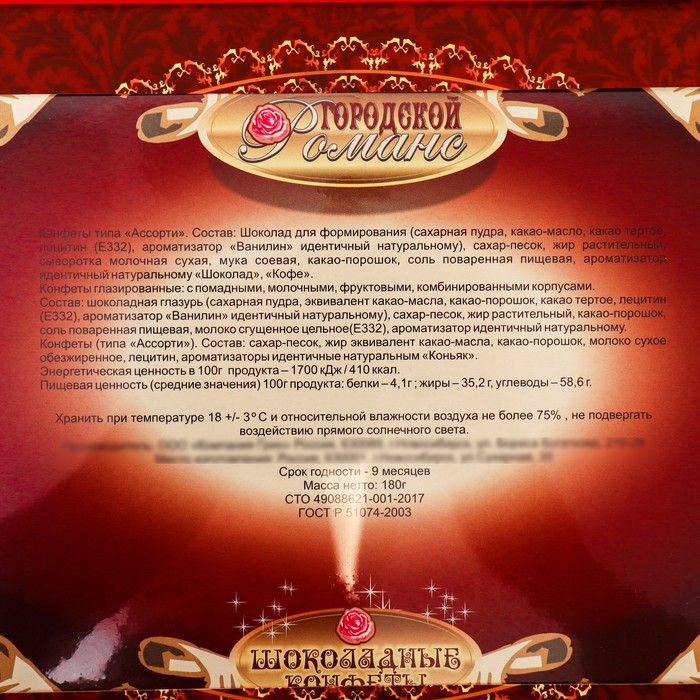 Шоколадное ассорти Шоколадное ассорти "С Новым годом! Городской романс", 180 г
