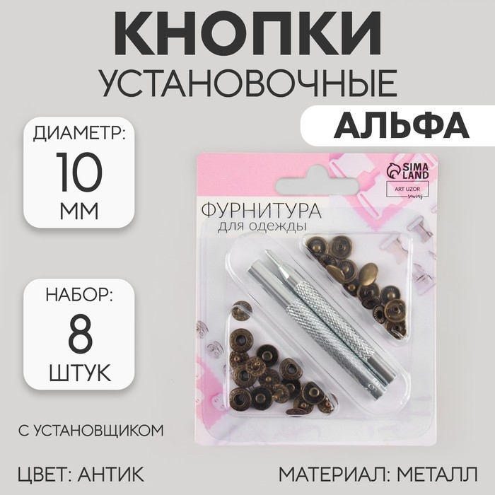 Кнопки установочные, Альфа (S-образные), d = 10 мм, 8 шт, с установщиком, цвет антик Кнопки установочные, Альфа (S-образные), d = 10 мм, 8 шт, с установщиком, цвет антик