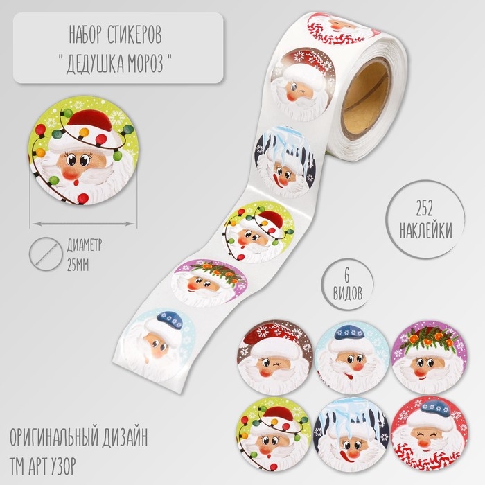 Наклейка бумага Наклейка бумага "Дедушка Мороз" d=2,5 см 252 шт в рулоне