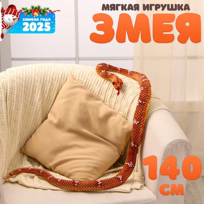Мягкая игрушка «Змея», 140 см, цвет коричневый Мягкая игрушка «Змея», 140 см, цвет коричневый