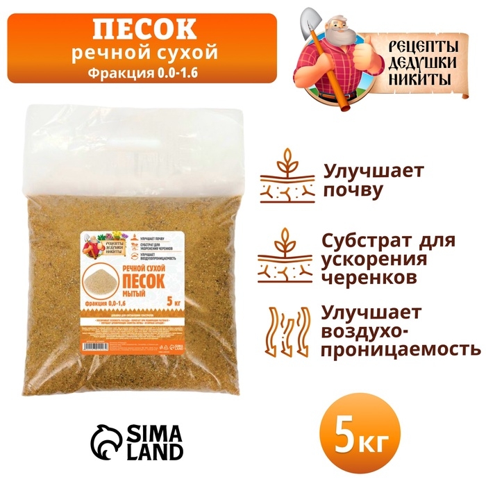 Речной песок  Речной песок "Рецепты дедушки Никиты", сухой, фр 0,0-1,6, 5 кг