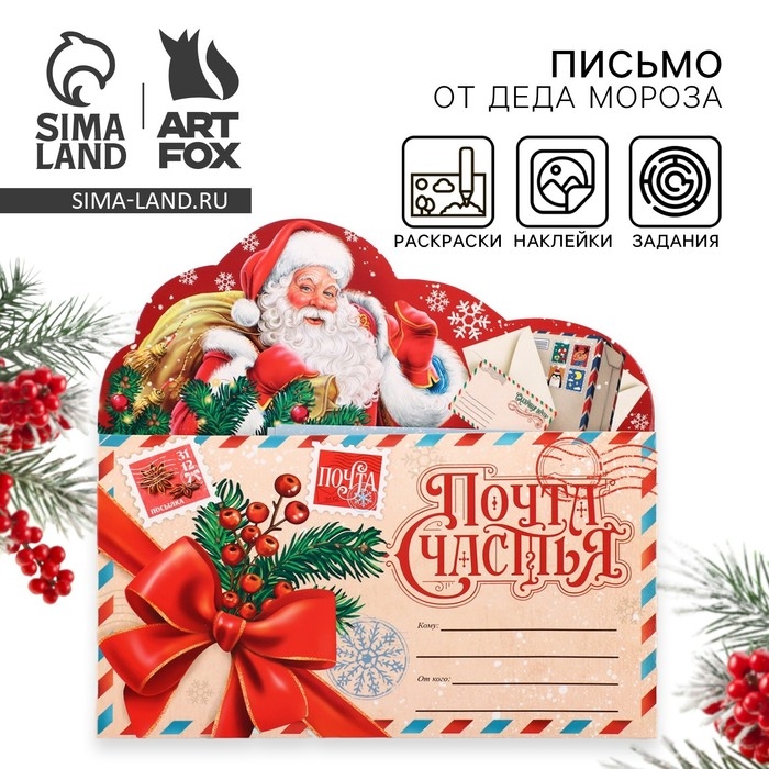 Письмо Деду Морозу «Новый год: Почта Счастья» с наклейками, раскраски 3 листа Письмо Деду Морозу «Новый год: Почта Счастья» с наклейками, раскраски 3 листа
