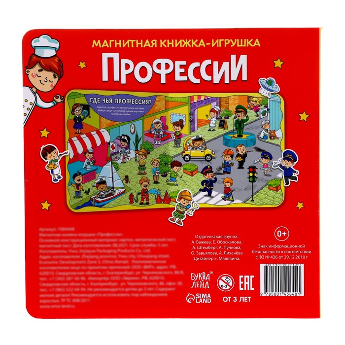 Магнитная книжка- игрушка «Профессии» 8 стр. Магнитная книжка- игрушка «Профессии» 8 стр.