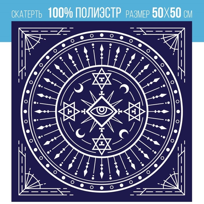 Скатерть для гадания бархатная на Хэллоуин «Тайный знак», 50х50 см, 16+