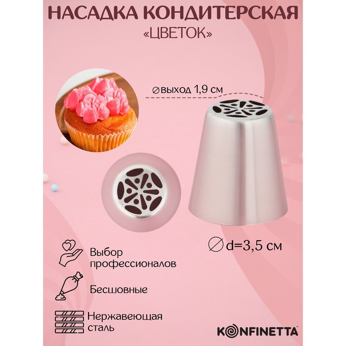 Насадка кондитерская KONFINETTA «Цветок», d=3,5 см, выход d=1,9 см, нержавеющая сталь Насадка кондитерская KONFINETTA «Цветок», d=3,5 см, выход d=1,9 см, нержавеющая сталь