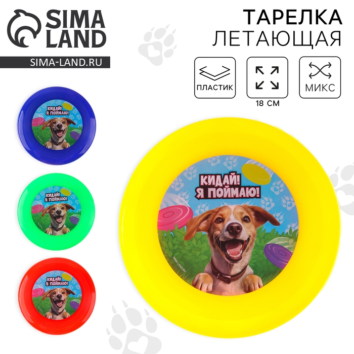Фрисби, летающая тарелка 18см «Песик» в пакете, МИКС Фрисби, летающая тарелка 18см «Песик» в пакете, МИКС