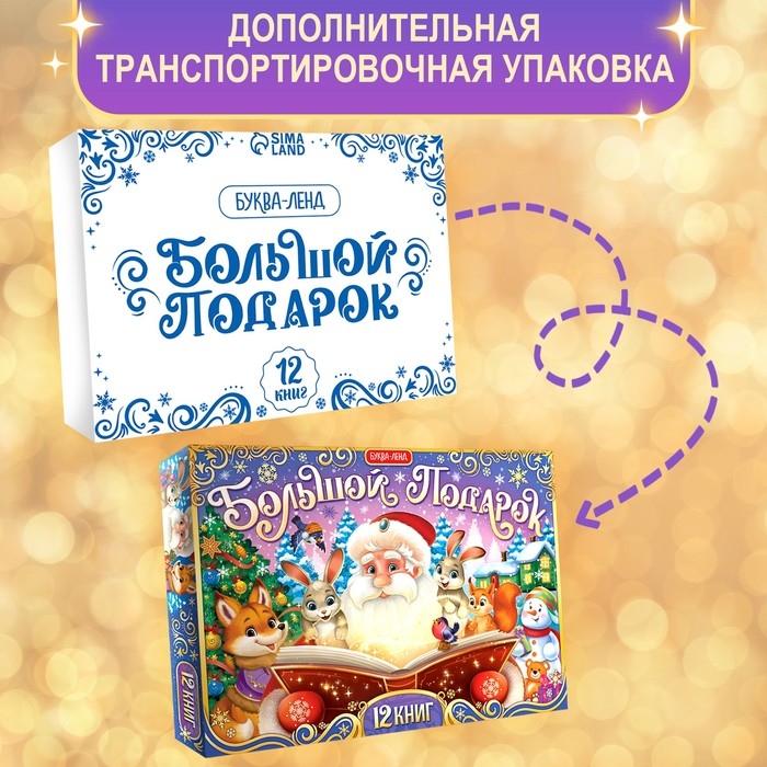 Новогодний набор «Большой подарок», 12 книг + 2 подарка: письмо и пазл 54 элемента Новогодний набор «Большой подарок», 12 книг + 2 подарка: письмо и пазл 54 элемента