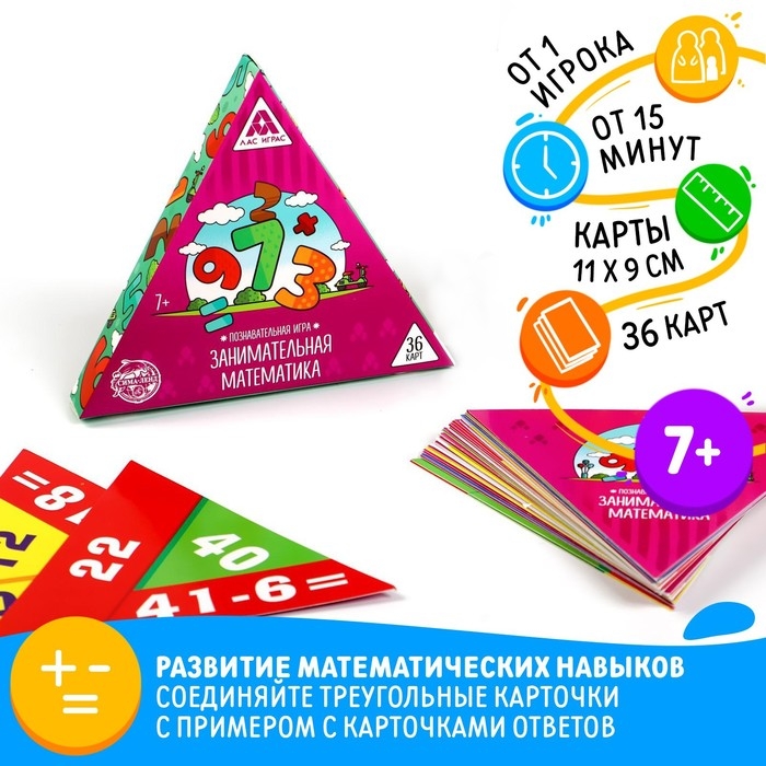 Настольная игра «Занимательная математика», 36 карт, 7+ Настольная игра «Занимательная математика», 36 карт, 7+
