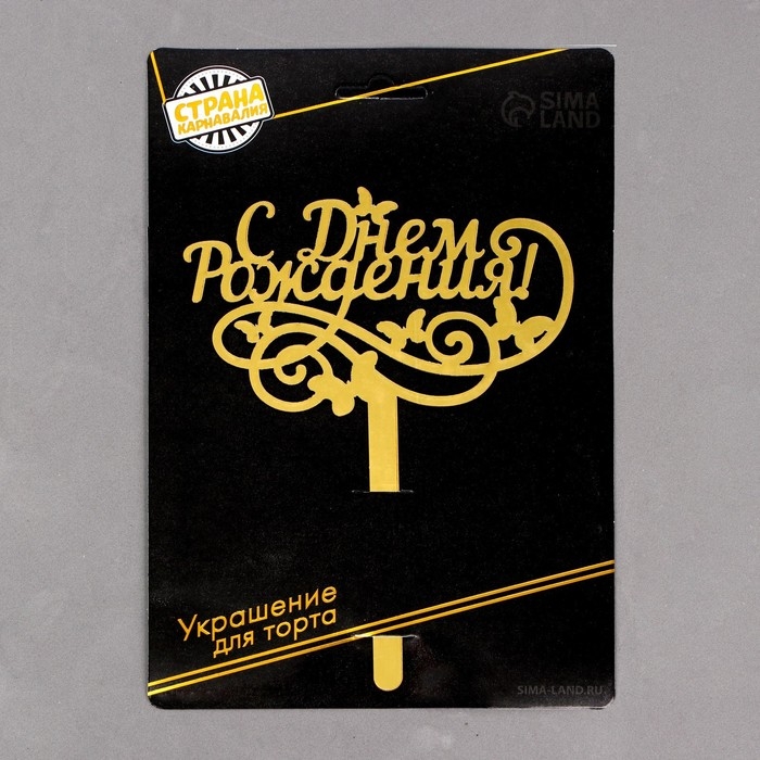 Топпер для торта «С днём рождения», резной Топпер для торта «С днём рождения», резной