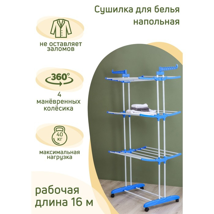 Сушилка для белья напольная трёхуровневая Доляна, 75(126)×64×170 см, рабочая длина 16 м, на колёсах Сушилка для белья напольная трёхуровневая Доляна, 75(126)×64×170 см, рабочая длина 16 м, на колёсах
