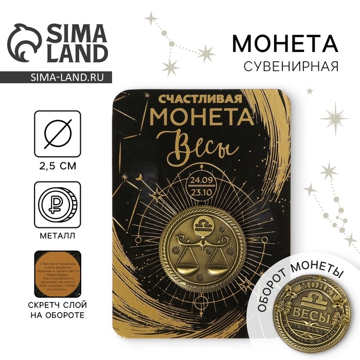 Монета сувенир знак зодиака «Весы», d=2,5 см. Монета сувенир знак зодиака «Весы», d=2,5 см.