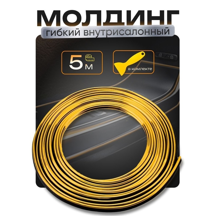Молдинг гибкий внутрисалонный, золотистый, 5 м Молдинг гибкий внутрисалонный, золотистый, 5 м