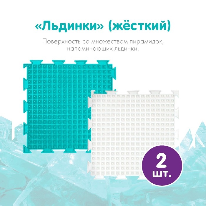 Модульный массажный коврик ОРТОДОН, набор №11 «Айсберг» Модульный массажный коврик ОРТОДОН, набор №11 «Айсберг»