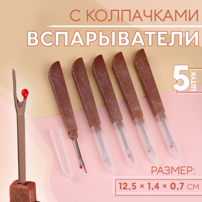 Вспарыватели с колпачками, 12,5 × 1,4 × 0,7 см, 5 шт, цвет коричневый Вспарыватели с колпачками, 12,5 × 1,4 × 0,7 см, 5 шт, цвет коричневый
