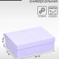 Коробка подарочная складная, упаковка, крышка - дно, сиреневая, 24&times;17&times;8 см