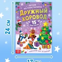 Книга по лепке "Дружный хоровод" 15 фигурок Книга по лепке "Дружный хоровод" 15 фигурок